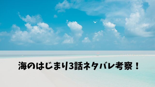 海のはじまり3話ネタバレ考察！